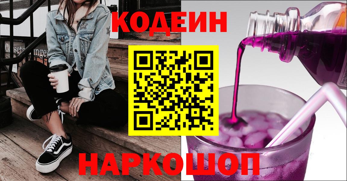 Кодеин Purple Drank  Codein Purple Drank  Вход с VPN  Вичуга 